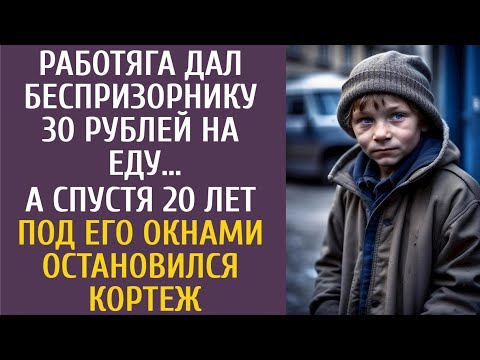 Видео: Работяга дал беспризорнику 30 рублей на еду… А спустя 20 лет под его окнами остановился кортеж