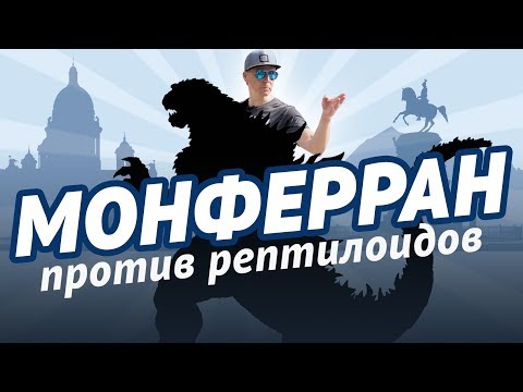 Видео: Монферран против рептилоидов и теория заговора. Лекция Павла Перца.