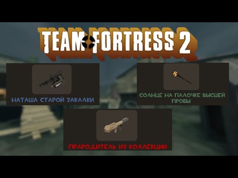 Видео: [TF2] Качества предметов