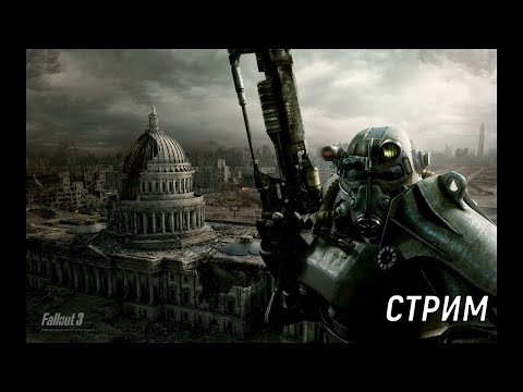 Видео: ПРОХОДИМ FALLOUT 3