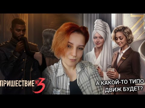 Видео: ПОСТ-АП, КОТОРЫЙ МЫ не ЗАСЛУЖИЛИ | ПРИШЕСТВИЕ №3