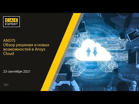 Видео: Ansys Cloud Обзор решения и новых возможностей