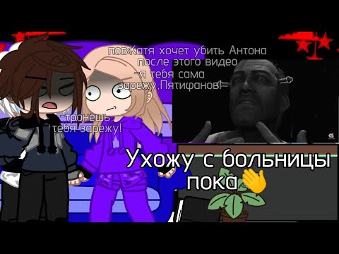 Видео: Реакция Tiny Bunny на Антона как Валера Гостер[Ухожу с больницы,пока👋][моя ау]