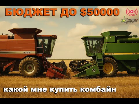 Видео: Самые бюджетные и недорогие импортные комбайны из США - John Deere vs Case IH