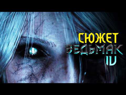 Видео: Ведьмак 4 - О ЧЕМ БУДЕТ СЮЖЕТ | The Witcher 4