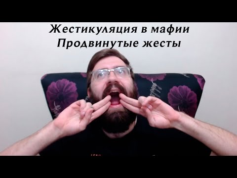 Видео: Жестикуляция в мафии. Продвинутые жесты | Гайды по мафии #6 от Елисея Разноцветова