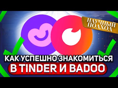 Видео: Успешные знакомства в Tinder и Badoo. Научный подход.