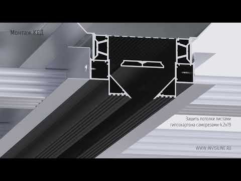 Видео: Монтаж безрамочного щелевого диффузора Invisiline