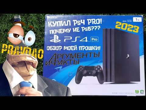 Видео: PRAVDAO #358 -  Купил PlayStation 4 Pro CUH-7017B (Korea)
