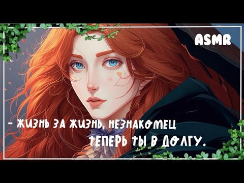 Видео: ASMR РОЛЕВАЯ ИГРА || ВЕДЬМА СПАСЛА ТЕБЯ, ТЕПЕРЬ ТЫ В ДОЛГУ ПЕРЕД НЕЙ || 👩🏻‍🦰💚 {F4M}