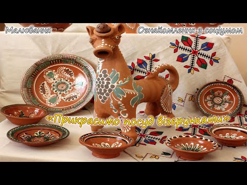 Видео: Малювання "Прикрасимо посуд візерунком"