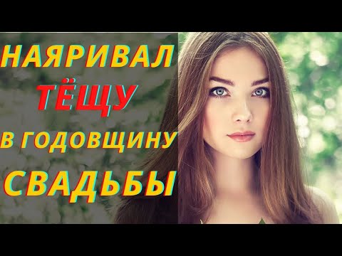 Видео: ТЁЩА И ЗЯТЬ — ГОДОВЩИНА СВАДЬБЫ | Истории про тёщу | Любовные истории | Аудио рассказ