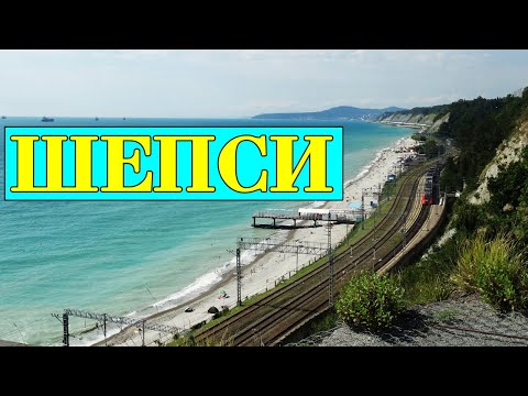 Видео: Шепси. Пляж. Море