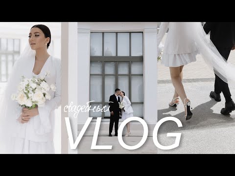 Видео: VLOG: СВАДЬБА ДЛЯ ДВОИХ | КАК ПРОШЛА НАША РОСПИСЬ? | 15.06.2024