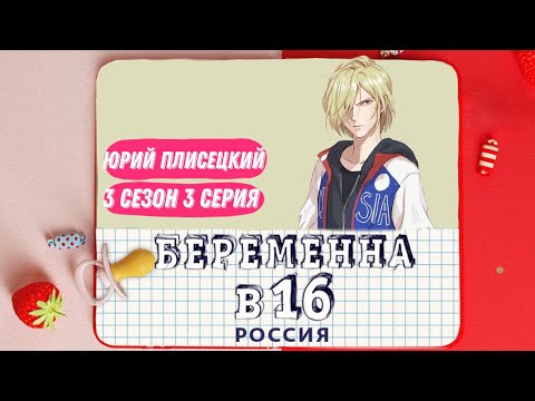 Видео: Юрий Плисецкий-Беременна в 16