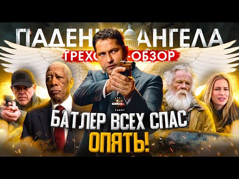 Видео: Грехо-Обзор "Падение Ангела" (Батлер всех спас, опять!)