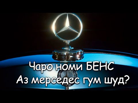 Видео: Mерседес ин номи асосгузораш нест, знаки мерседес чи маъно дорад? таърихи пайдоиши мерседес (2)