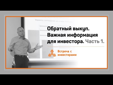 Видео: Обратный выкуп. Важная информация для инвестора. Часть 1