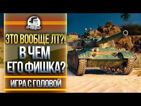 Видео: ХУДШИЙ ЛТ-10! В ЧЕМ ЕГО ФИШКА? "Игра с головой" на WZ-132-1