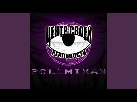 Видео: Кумир