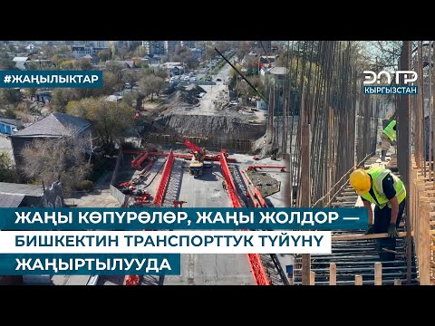 Видео: БИШКЕКТИН ТРАНСПОРТТУК ТҮЙҮНҮ ЖАҢЫРТЫЛУУДА