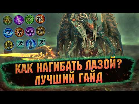 Видео: НЕ ИГРАЙ В РЕЙД, ПОКА НЕ ПОСМОТРИШЬ ЭТОТ ГАЙД НА ЛАЗАРИУСА - RAID SHADOW LEGENDS