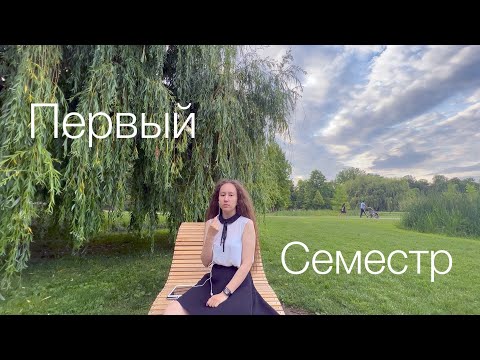 Видео: Первый семестр FEL OI