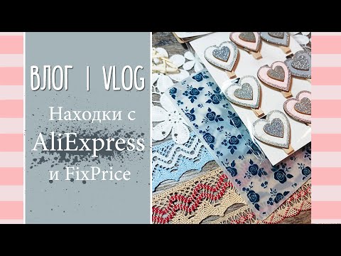Видео: ВЛОГ №7. Находки с Aliexpress и FixPrice за декабрь | Cкрапбукинг.