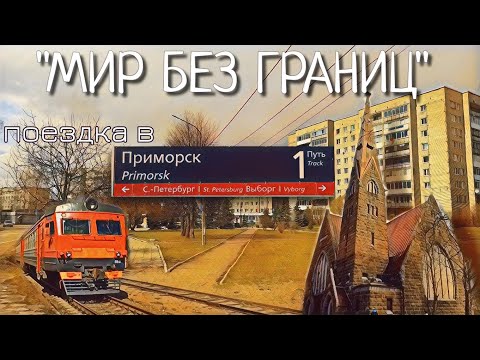 Видео: Путешествие в Приморск / Проехались на Советской ЭР2К