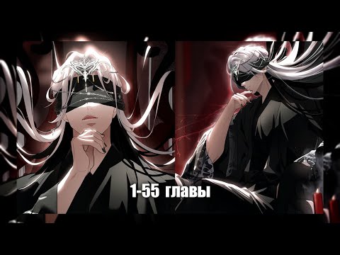 Видео: Вторая жизнь дочери великого мастера и её испытания 1-55 главы  | Озвучка манги