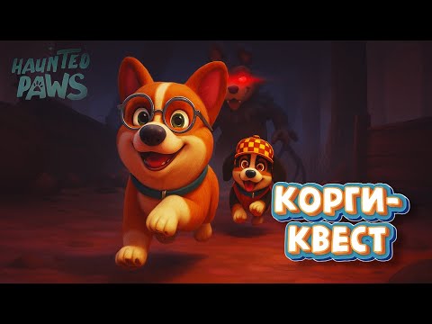 Видео: Haunted Paws: Корги-квест