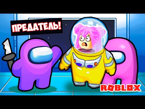 Видео: Я СТАЛА ПРЕДАТЕЛЕМ В РОБЛОКС ! АМОНГ АС ROBLOX | Crewmates! 🚀 (Among Us)