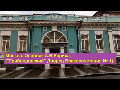 Видео: Москва. Особняк А.В.Рериха ("Грибоедовский" Дворец Бракосочетания №1) История.