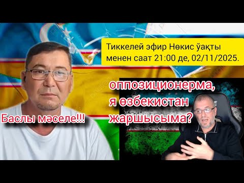 Видео: ВМ. 02/11/2025. Жәмийетти бөлиў ҳәм жынаятын жасырыў мақсетинде бизлерди "рус тәраптарлары" деў...
