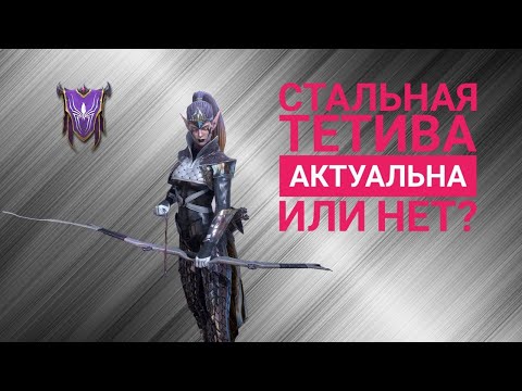 Видео: Стальная тетива Raid: Shadow Legends Гайд обзор 2023