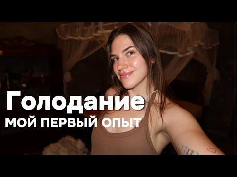 Видео: 60 ЧАСОВ БЕЗ ЕДЫ, 38 ЧАСОВ БЕЗ ВОДЫ | ОПЫТ ГОЛОДАНИЯ