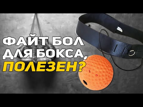 Видео: Полезен ли файтбол для бокса? Мяч на резинке – каковы недостатки ?