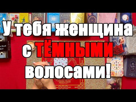 Видео: У тебя женщина с ТЁМНЫМИ волосами! [Истина ТаРО для мужчин]