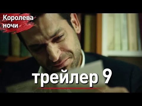 Видео: Королева ночи Тизер 9-й серии | длинная версия | с дубляжем на русском | Gecenin Kraliçesi