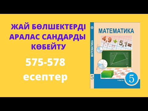 Видео: Жай бөлшектерді көбейту, аралас сандарды көбейту  #1 | 5 сынып математика
