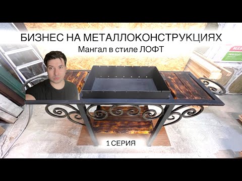 Видео: Бизнес на металлоконструкциях | Начало | Мангал в стиле лофт