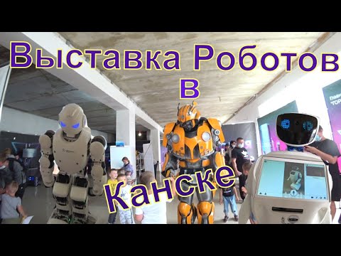 Видео: Впервые в Канске выставка Роботов.