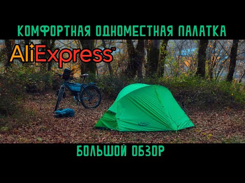 Видео: Лучшая легкая одноместная палатка для велопутешествий с Aliexpress? Обзор и сравнение с Naturehike
