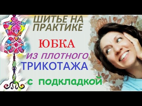 Видео: Юбка с подкладкой, из трикотажа. #индивидуальныйпошив #юбка #трикотаж
