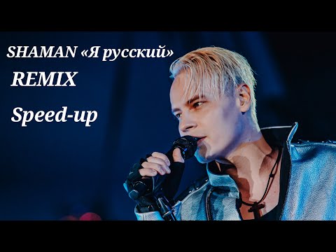 Видео: SHAMAN | Я русский | Remix (speed-up + reverb) by Barboriska
