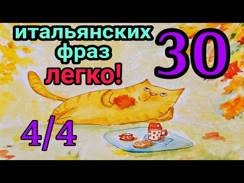 Видео: 4\4 "30 разговорных фраз с носителем итальянского языка