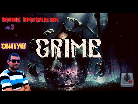 Видео: SweetTooth - Полное прохождение игры - GRIME. 07  ноября 2021г.