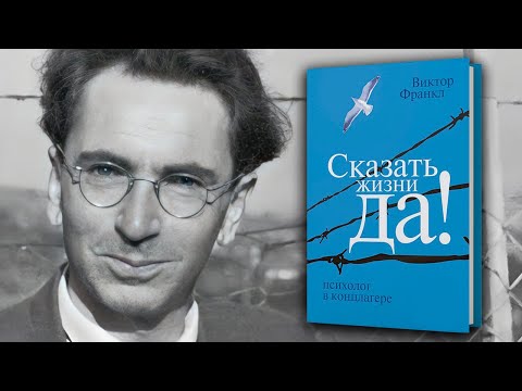 Видео: Сказать жизни - да! Психолог в концлагере / Виктор Франкл