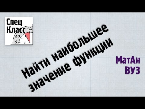 Видео: Найти наибольшее значение функции двух переменных (пример) - bezbotvy