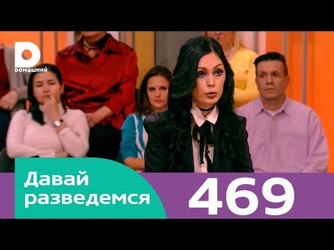 Видео: Давай разведемся | Выпуск 469